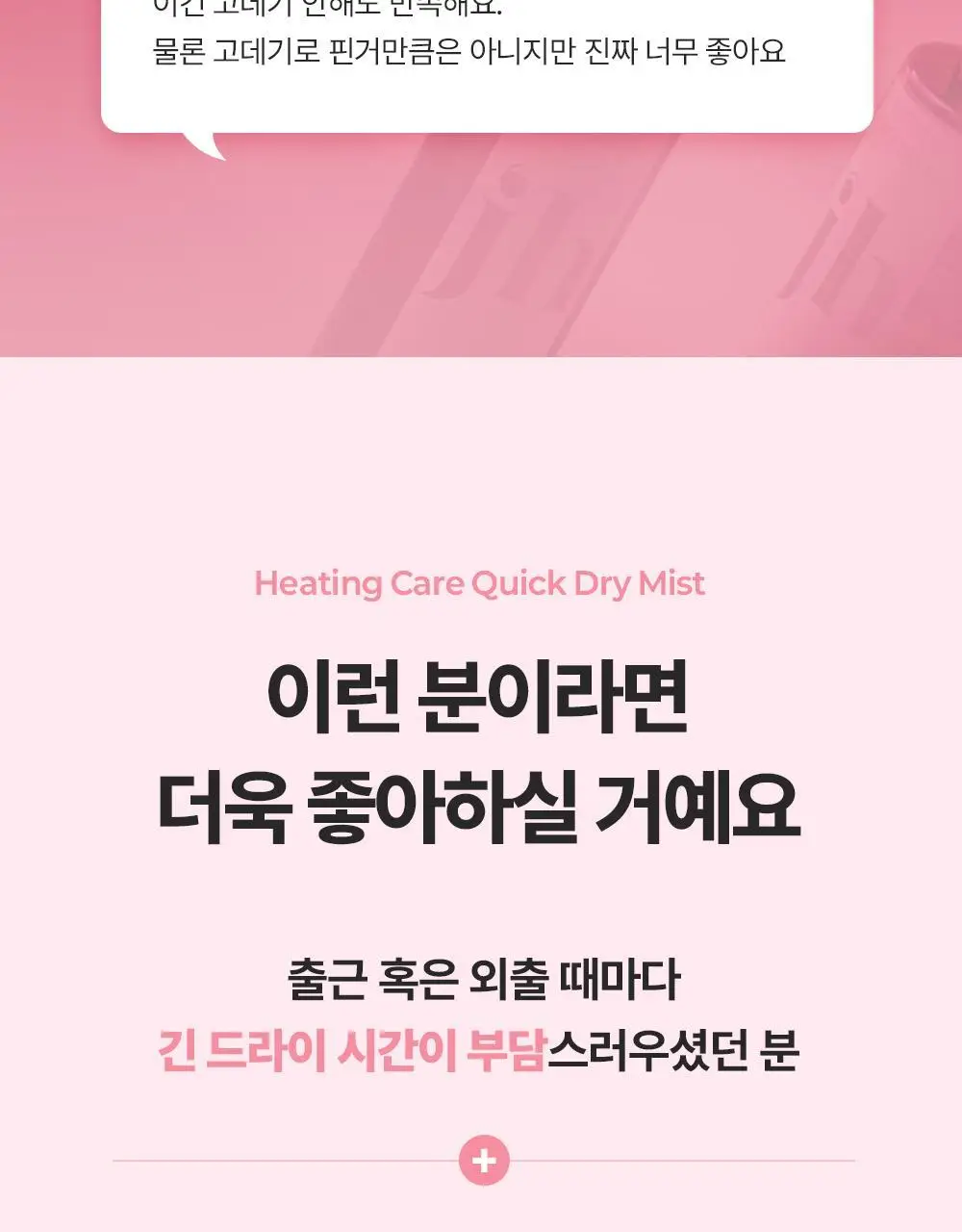 [열보호] 제니하우스 히팅케어 퀵드라이 미스트 200ml 단품 상세페이지 25